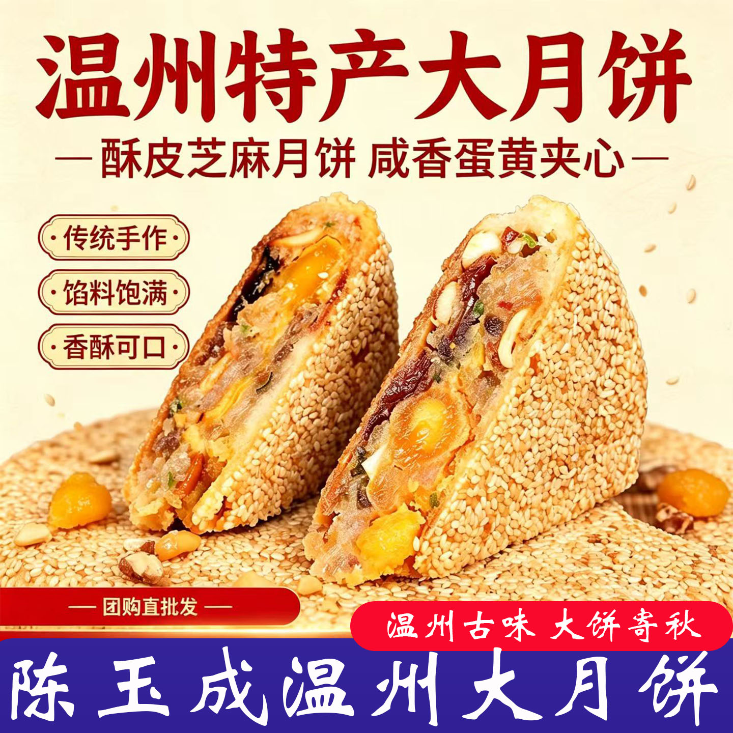正宗温州桥墩大月饼手作芝麻酥皮饱满蛋黄果仁馅料中秋伴手礼糕点