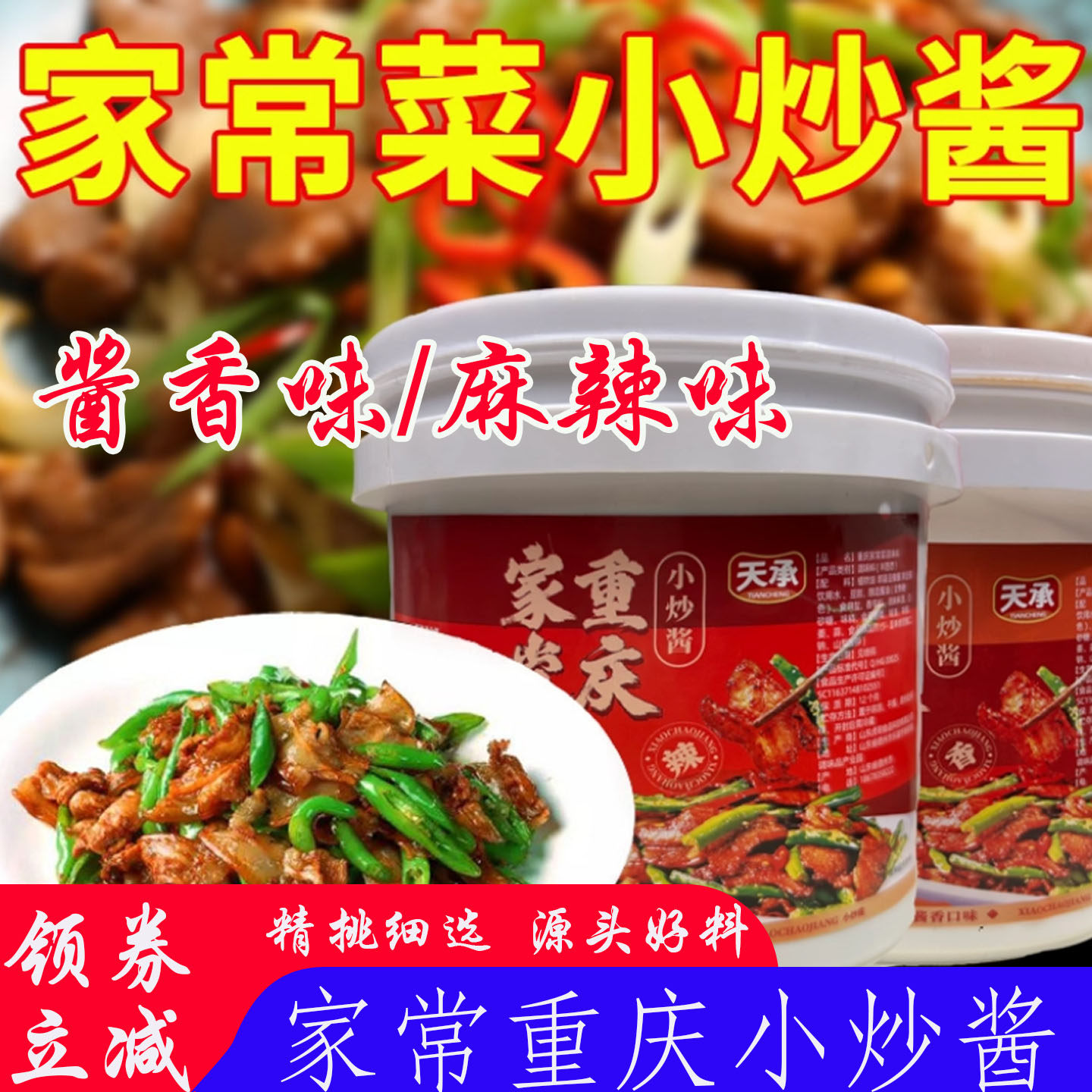 小炒酱天承重庆正宗家常菜调料