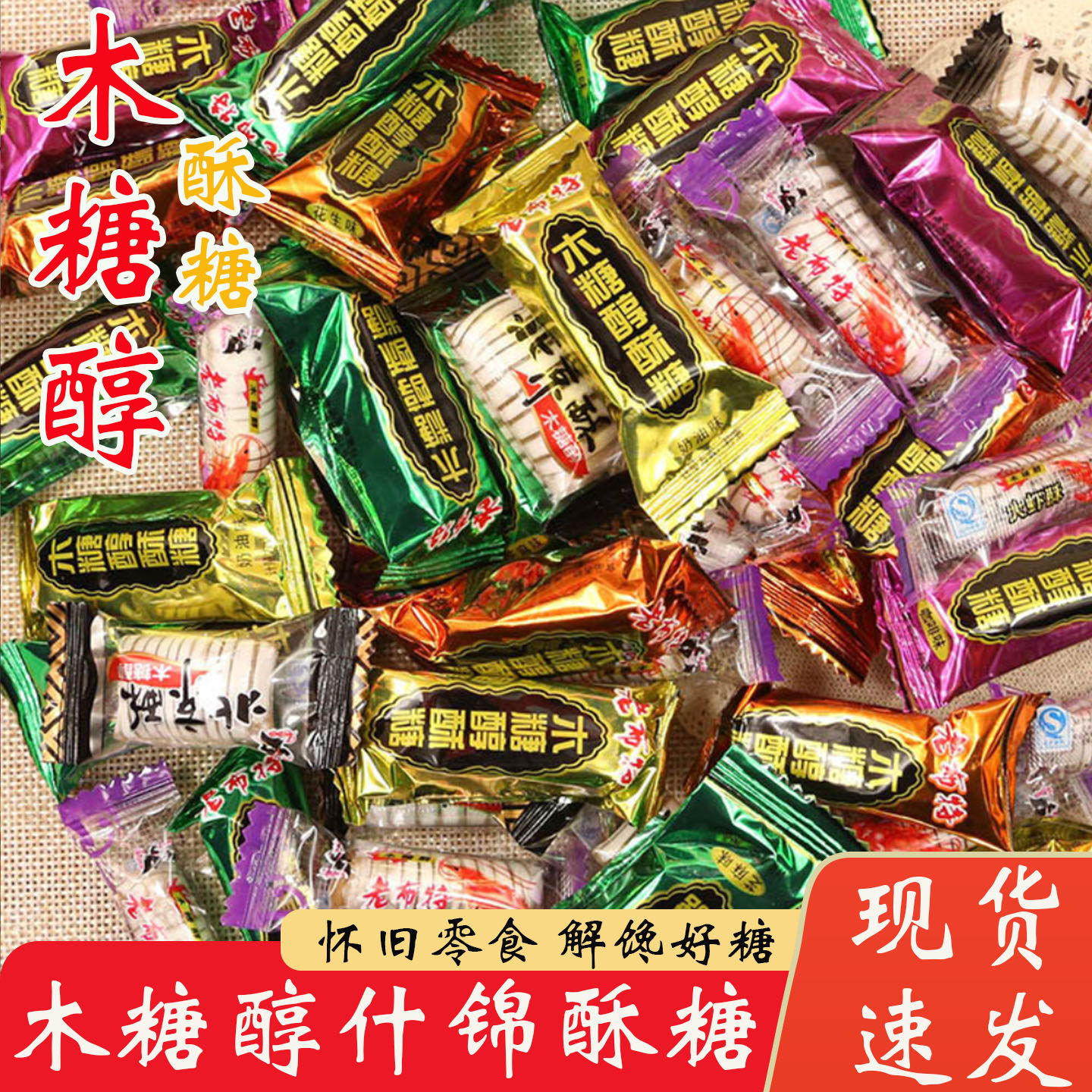正宗老布特木糖醇酥糖经典老式酥糖儿时味道居家待客喜糖追剧糖果