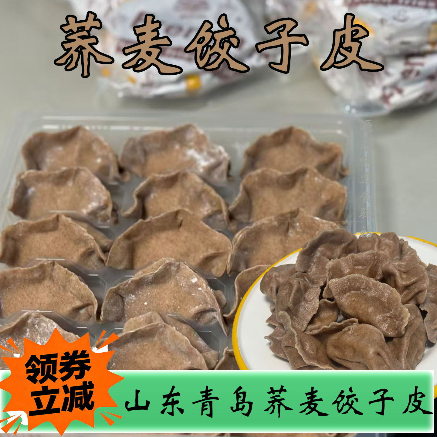 荞麦饺子皮馄饨皮黑米黑麦山东青岛无蔗糖孕妇儿童健康早餐粗粮