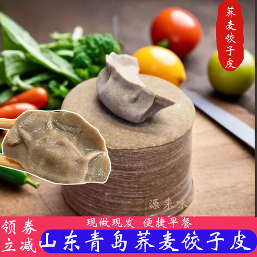 荞麦饺子皮馄饨皮手工粗粮代餐