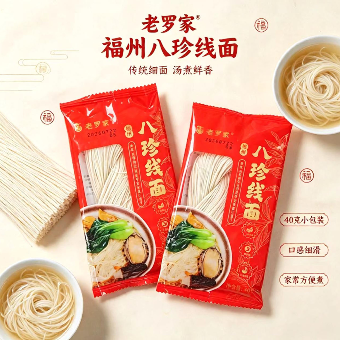 老罗家八珍线面无盐手工福建