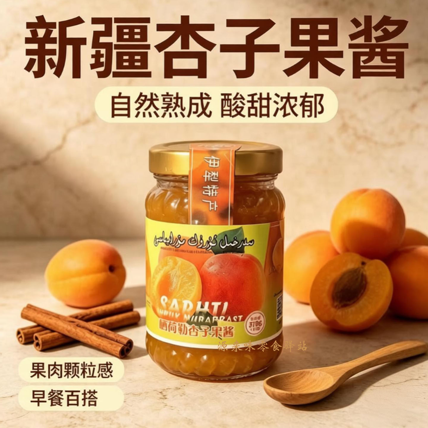 新疆特产杏子酱伊犁果酱树莓酱
