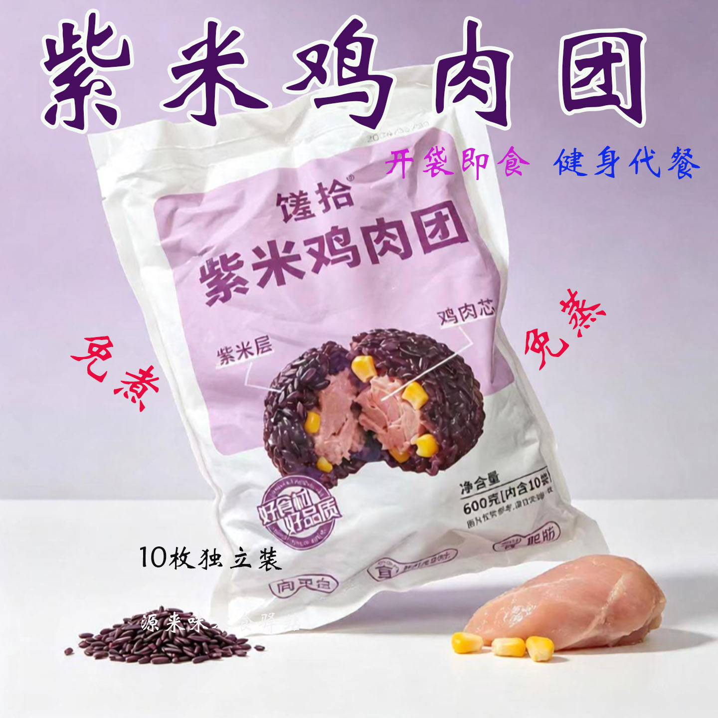 馐拾紫米鸡肉饭团开袋即食