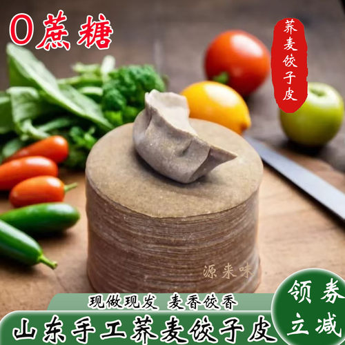荞麦饺子皮馄饨皮无蔗糖粗粮代餐