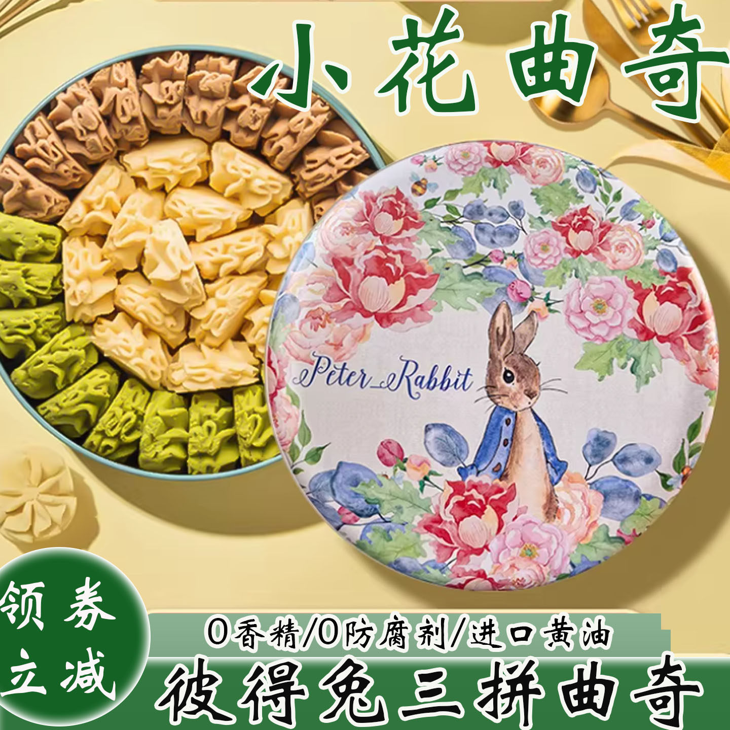 江南状元彼得兔小花曲奇饼干铁盒进口黄油宫廷传统核桃酥礼盒糕点