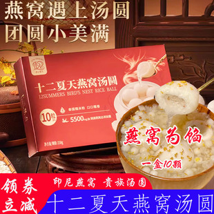十二夏天燕窝汤圆早餐甜点夜宵速冻食品250g燕窝元宵速食半成品