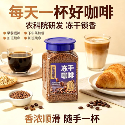 云摩冻干咖啡100g瓶装农科院共同研发黑咖啡低温冻干锁香固体咖啡