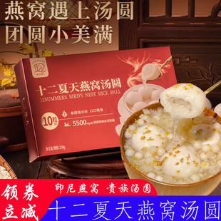 十二夏天燕窝汤圆早餐甜点夜宵速冻食品250g燕窝元宵速食半成品