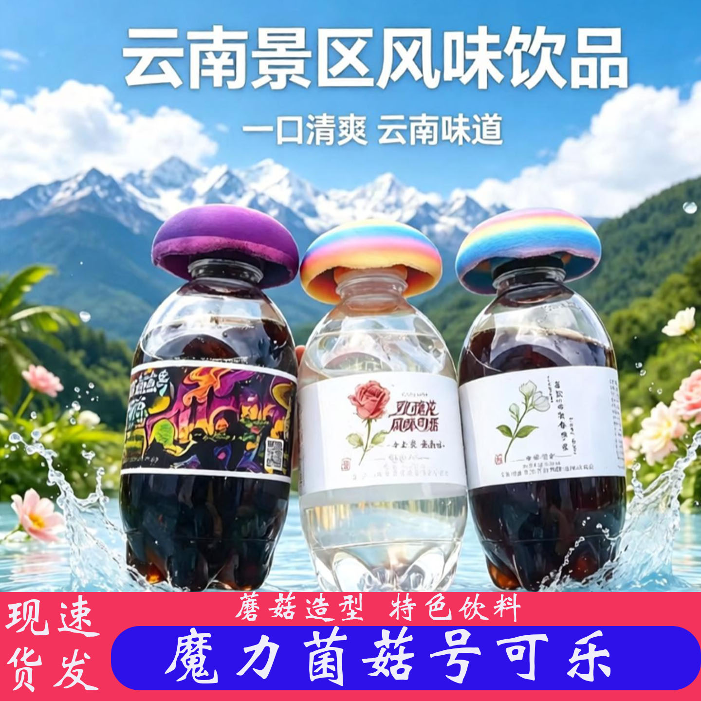 云南魔力菌菇号可乐网红猎奇碳酸