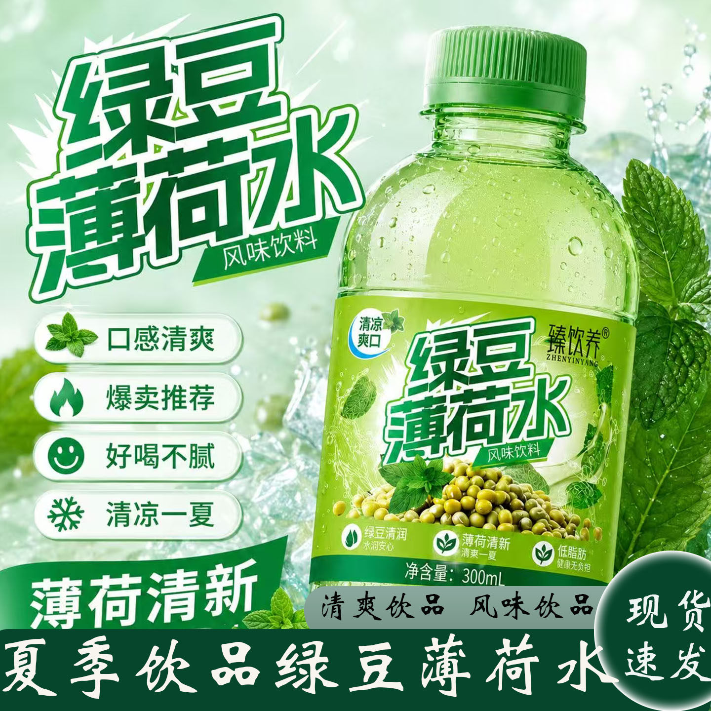 夏日爆款绿豆薄荷水清爽饮品