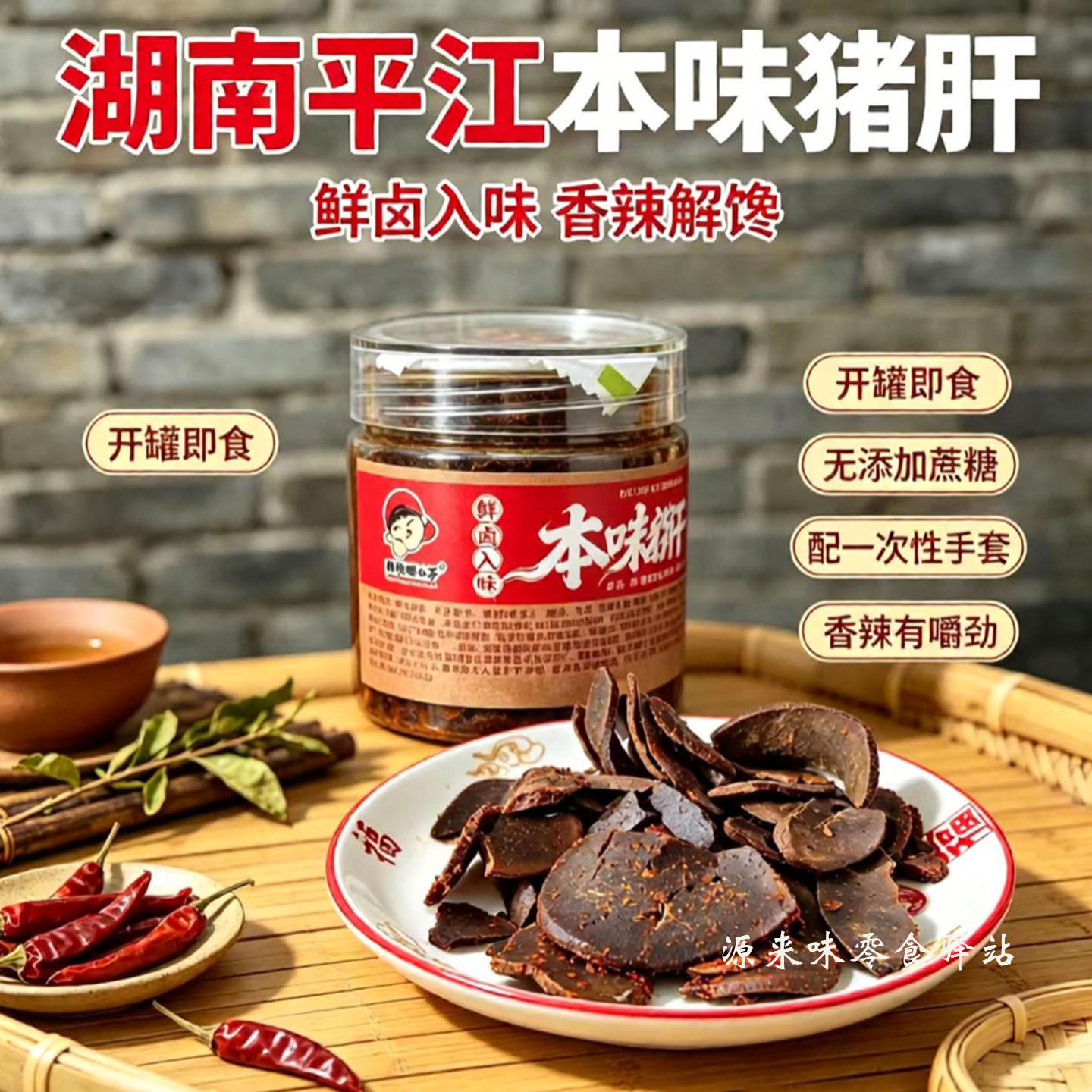 湖南平江本味猪肝地道传统工艺