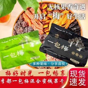 李都一包梅粒梅陈皮无核李饼盐津梅条混合蜜饯果脯休闲零食果干