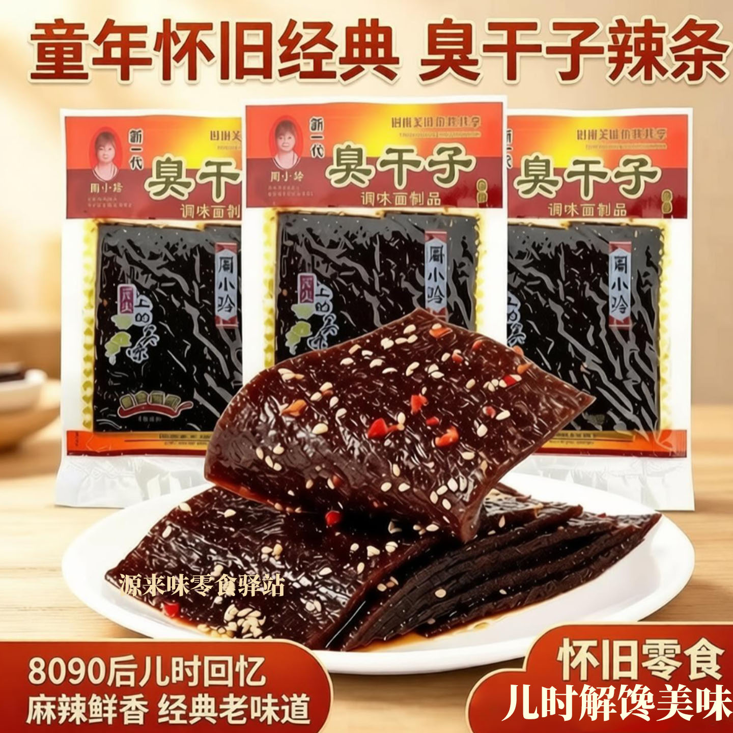 臭干子辣条周小玲辣片网红小吃