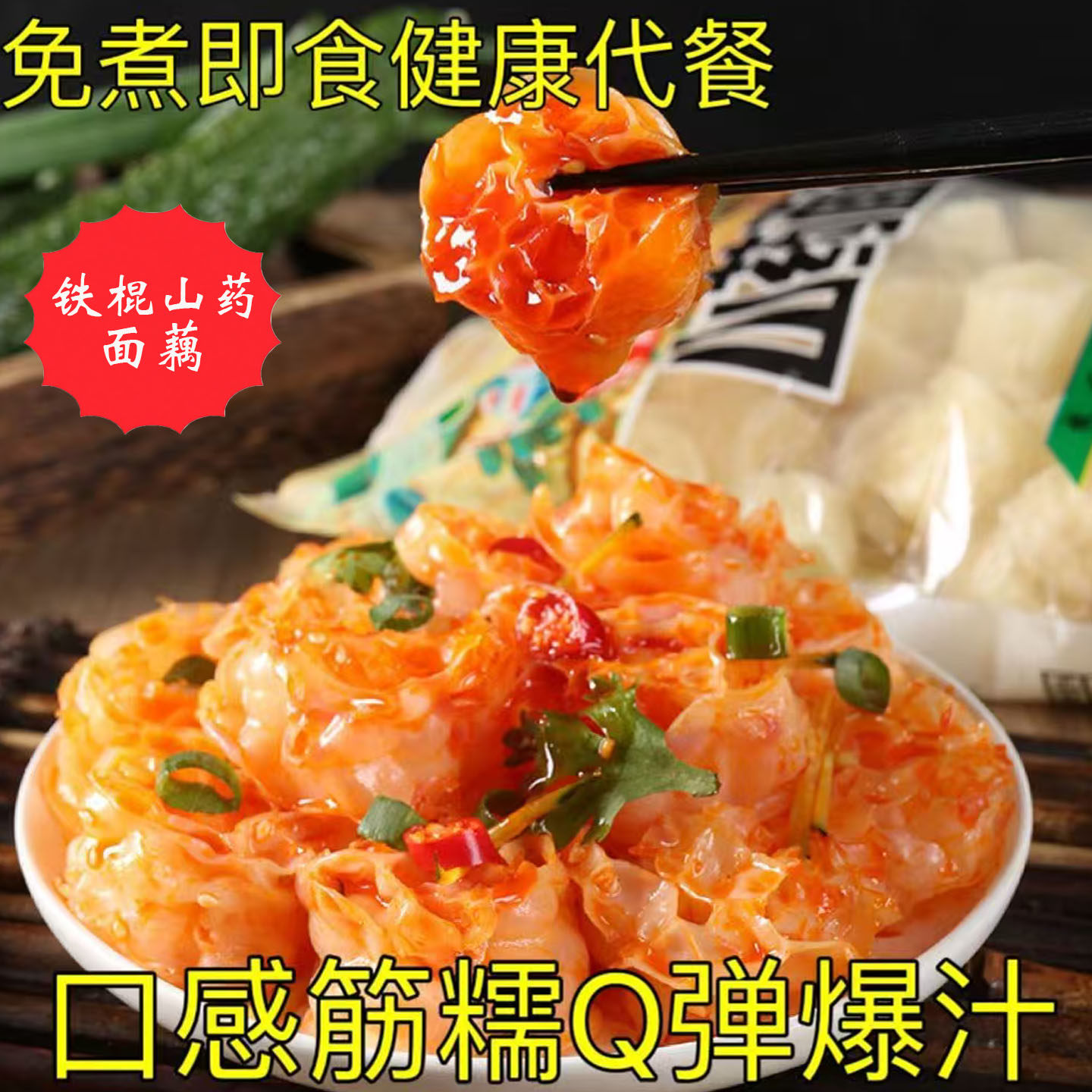 网红吸汁面藕圈铁棍山药荞麦小吃摊贩店商用干货免煮速食凉拌食材 - 实物图