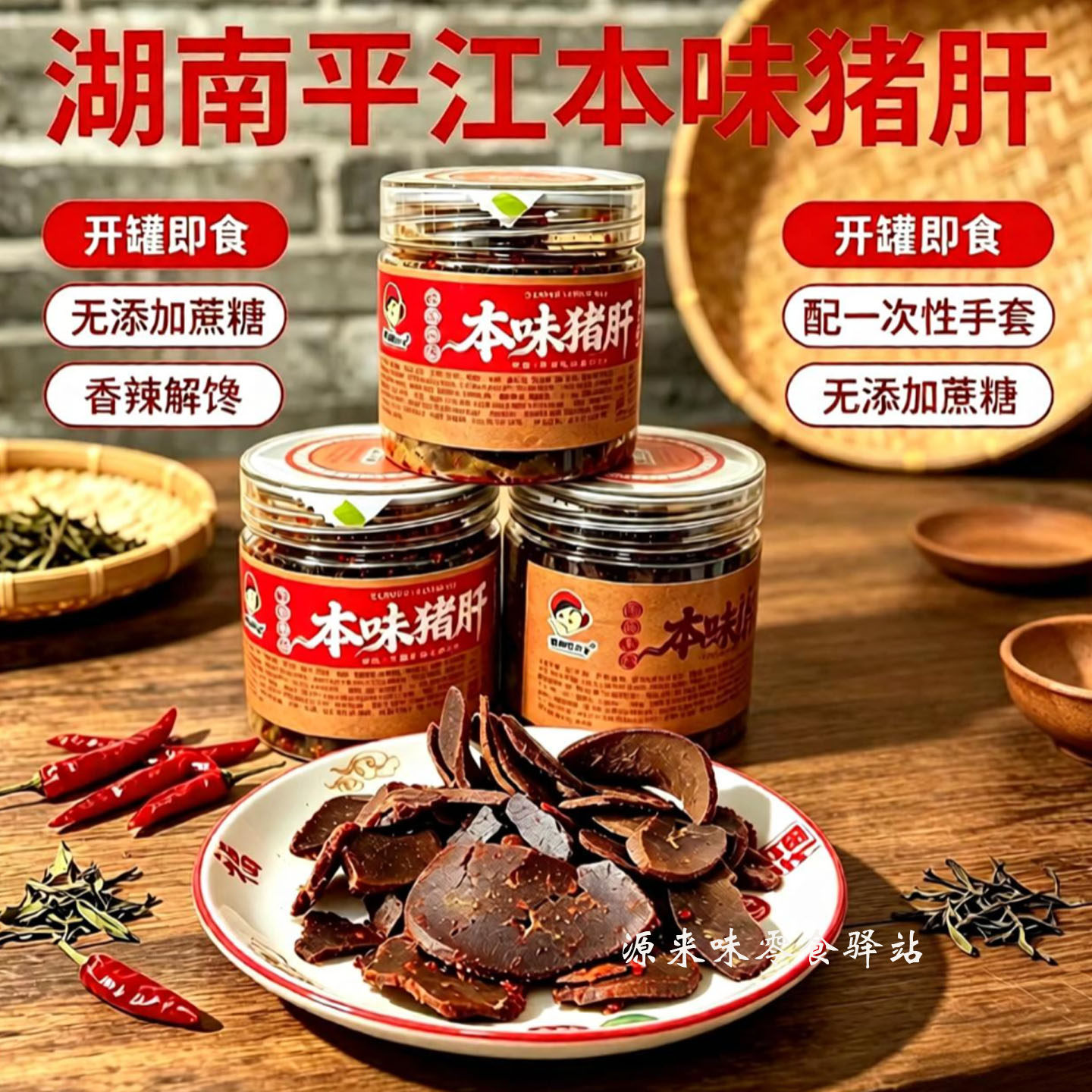 湖南平江本味猪肝地道传统