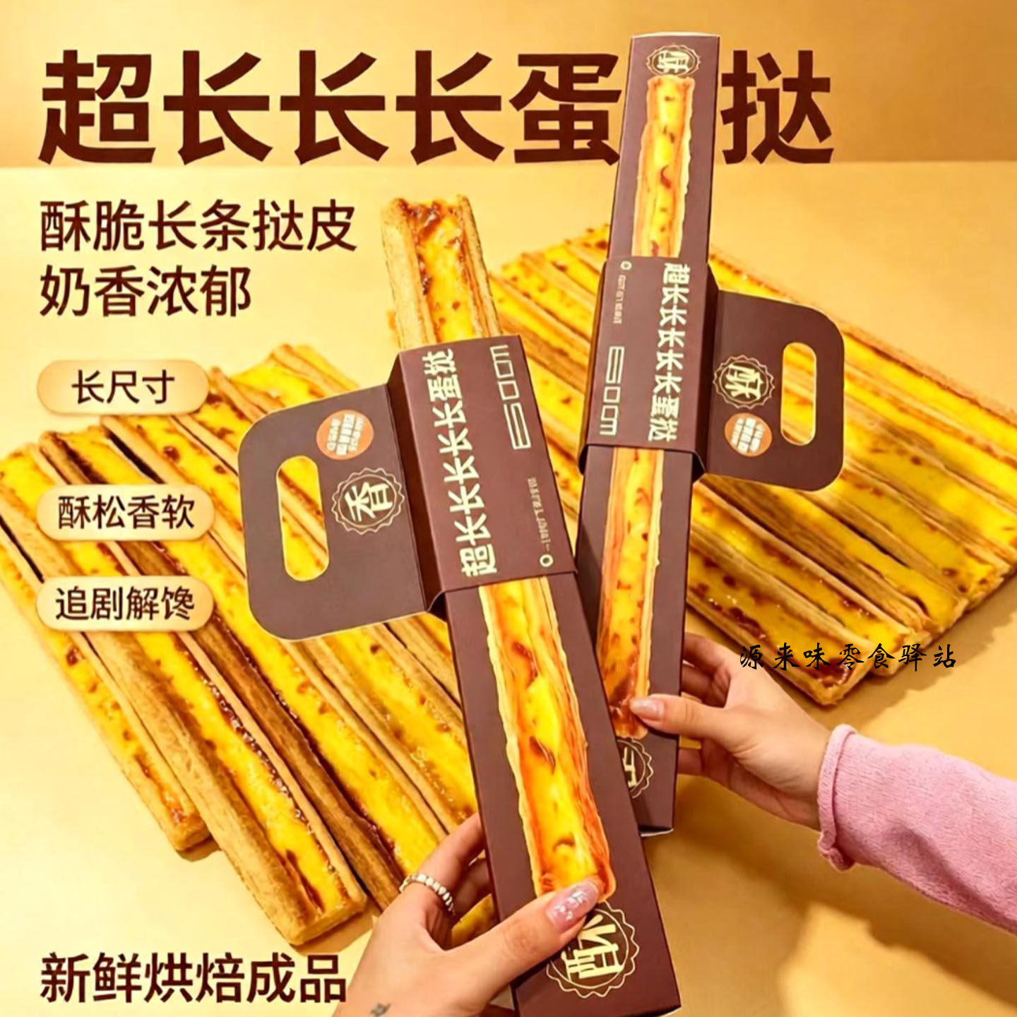 网红超长长长蛋挞成品酥脆千层