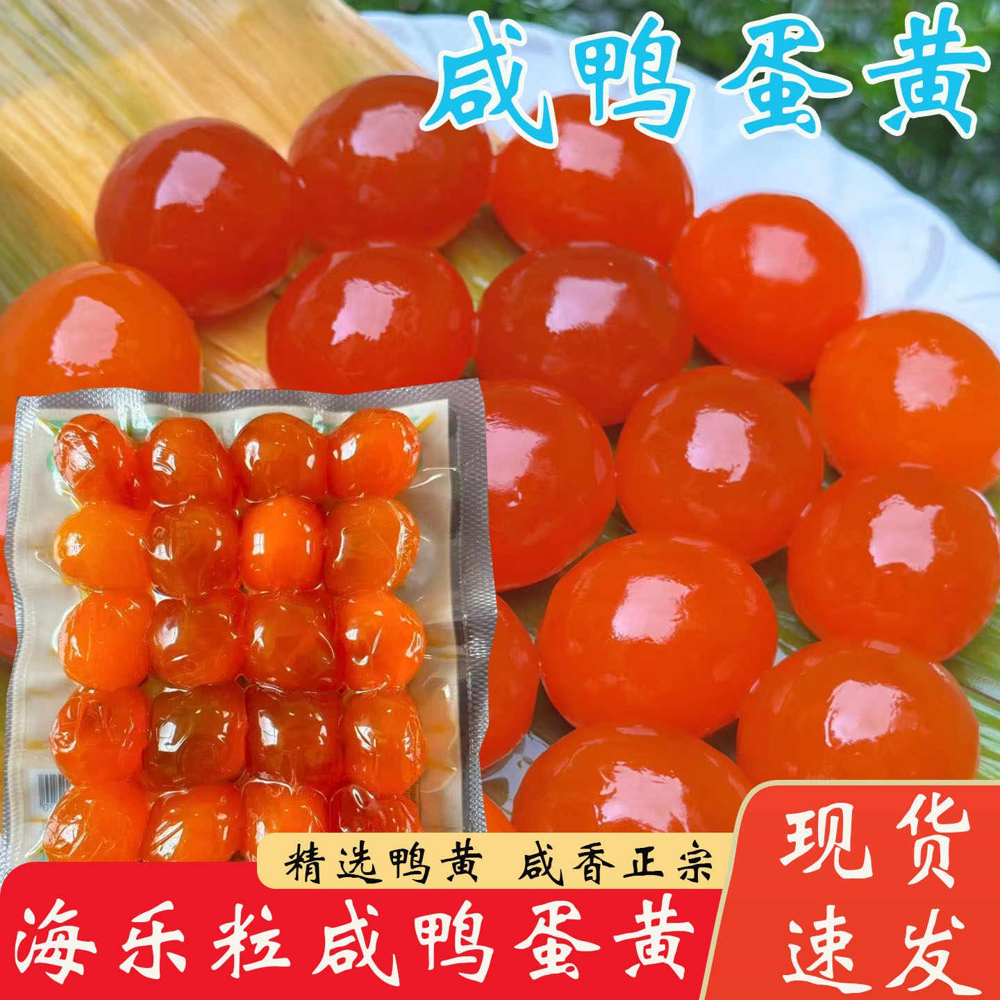 正宗新鲜生纯咸鸭蛋黄真空包装