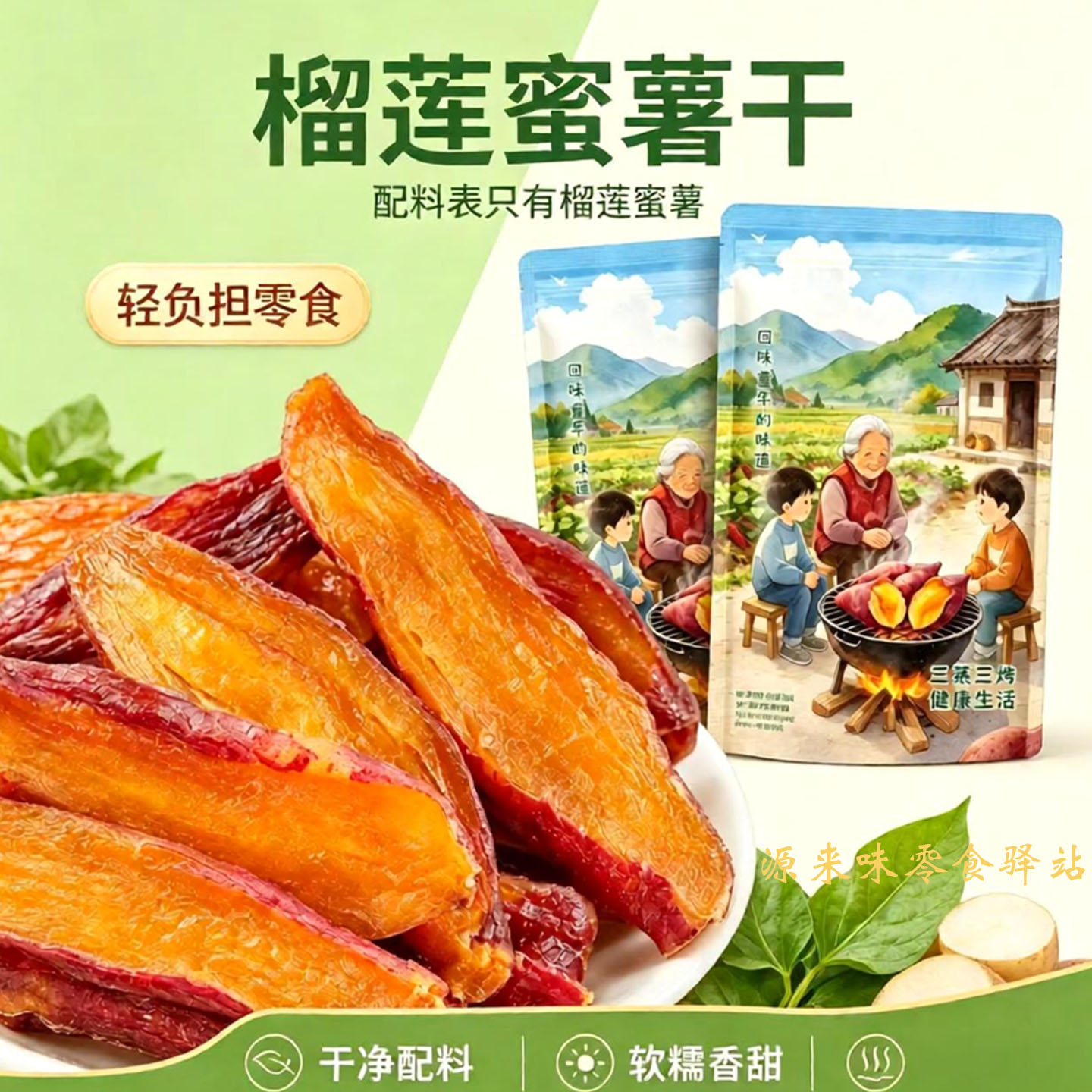 榴莲蜜薯干带皮地瓜干三蒸三烤