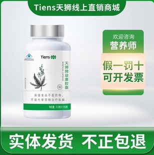TIENS/天狮 天狮牌益康胶囊 0.3g/粒*150粒