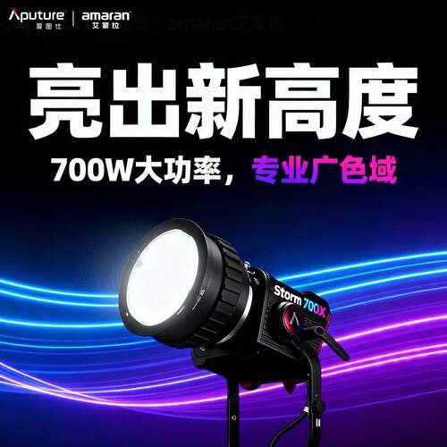 爱图仕STORM 700x专业级影视补光灯700W直播短视频人像摄影常亮灯