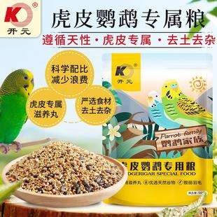 开元虎皮鹦鹉粮添加专属滋养丸益生菌虎皮鹦鹉饲料鹦鹉粮食鸟粮食