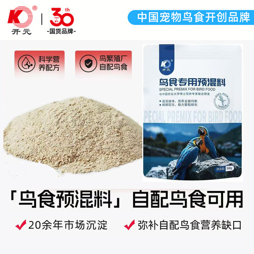 开元鸟食预混料鸟饲料自配蛋小米提高繁殖率促进毛色靓丽亮毛助毛