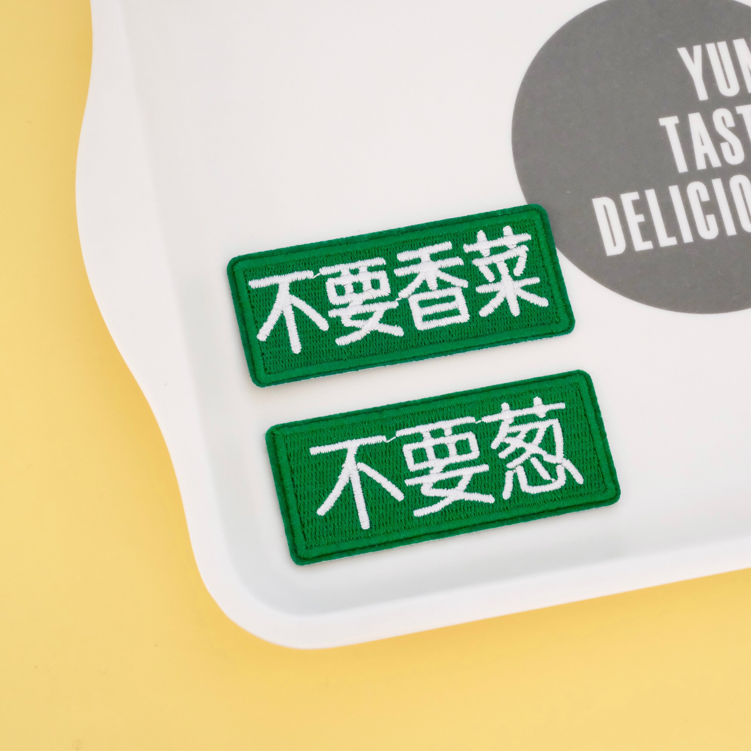 刺绣胸针不要葱不要香菜文字布贴补丁贴纸羽绒服刺绣贴徽章装饰