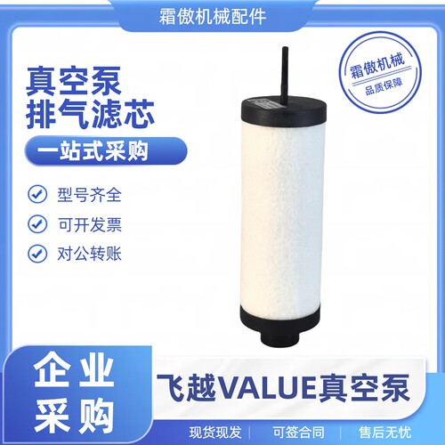 VALUE飞越真空泵排气滤芯