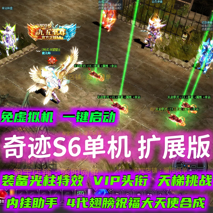 奇迹MU单机S6新扩展版4D翅膀全屏秒杀光柱特效天梯挑战带挂机送GM