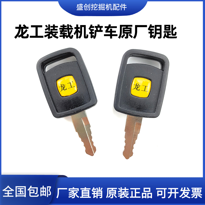 原厂龙工装载机30 40 60 70 866 856 50点火启动钥匙熄火开关钥匙