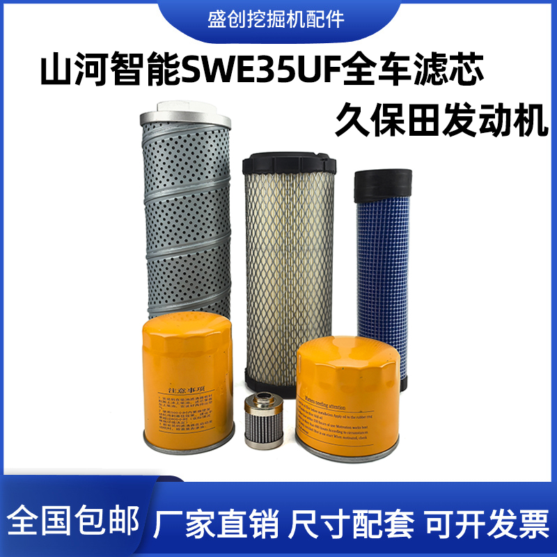山河智能挖掘机SWE35UF机油滤芯柴油空气油水液压回油进油保养件