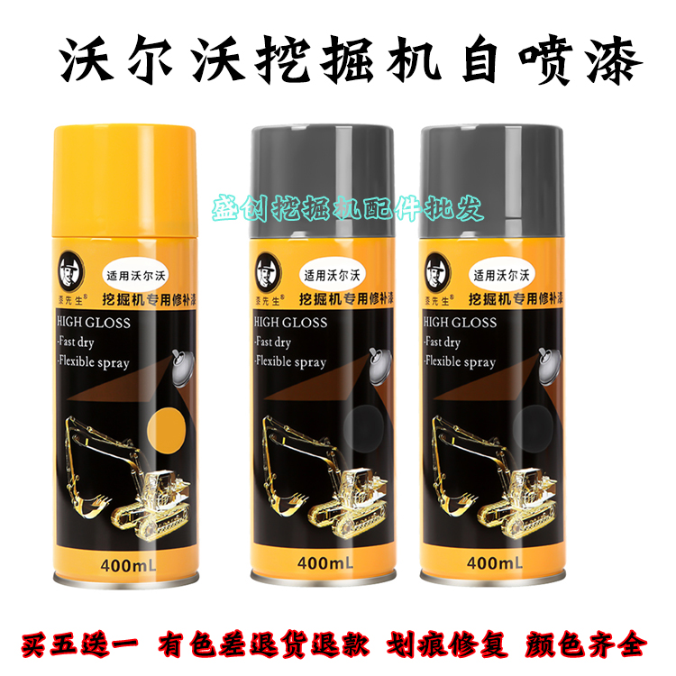 沃尔沃挖掘机自喷漆修补手喷