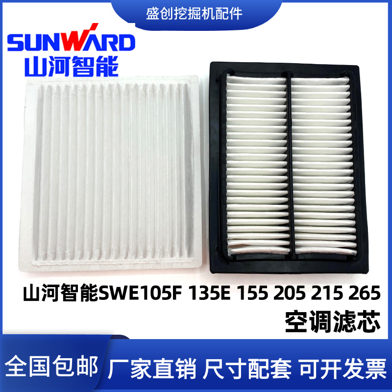 山河智能SWE105F 135E 155 205 215 265空调滤芯内外滤网格过滤器