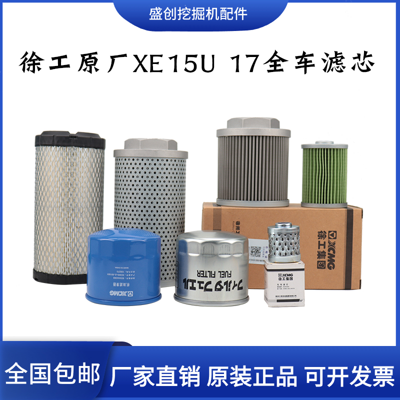 徐工挖掘机1517全车滤芯