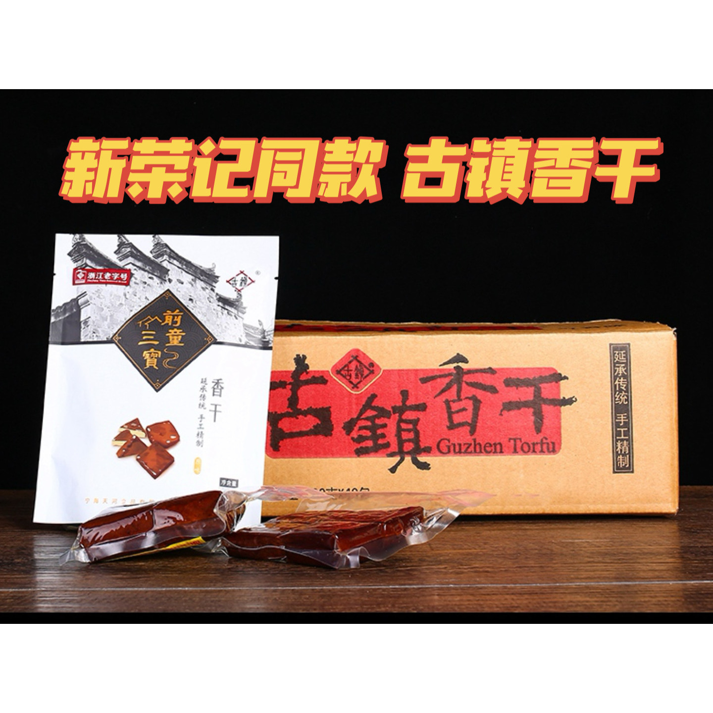 古镇香干宁波前童前童三宝非遗