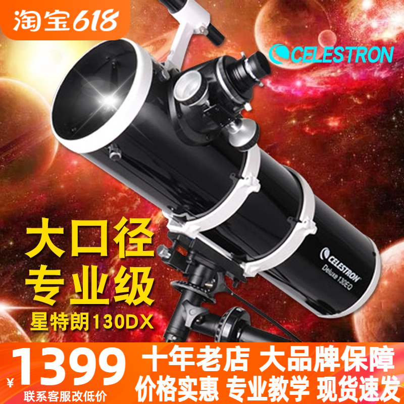 星特朗130DX天文望远镜专业观星大型深空星云高倍高清学生反射EQ