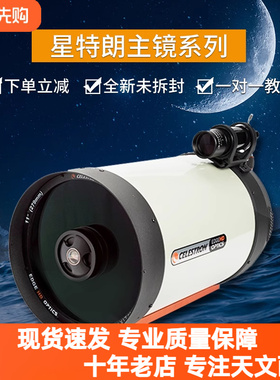 星特朗C6C8HDC925HDC11HDC14HD深空施卡专业宽轨长短焦摄星主镜筒