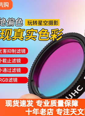 ZWO1.25寸滤镜 CH4 IR850nm双窄带LRGB红外紫外截止镜UHC防光污染