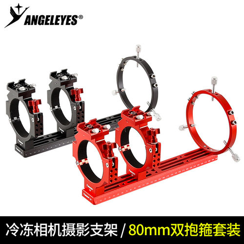 星缘ASI冷冻相机双抱箍深空摄影套装80mm内径天文相机支架配件