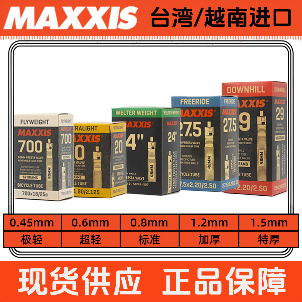 玛吉斯20/24/26/27.5/29/700寸山地折叠公路自行车内胎MAXXIS队版