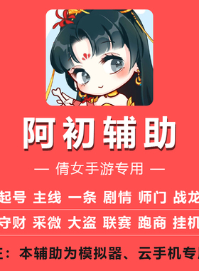 免费试用阿初小小倩女手游辅助脚本云手机模拟器搬砖自动任务软件