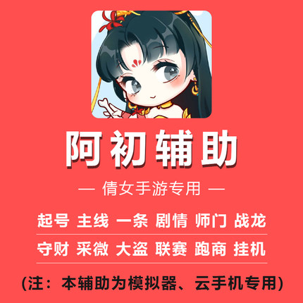 免费试用阿初小小倩女手游辅助脚本云手机模拟器搬砖自动任务软件