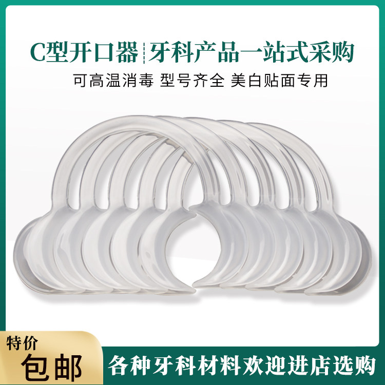 美牙开口器扩口器牙齿美白C型牙科开口器挡舌阔口软材质