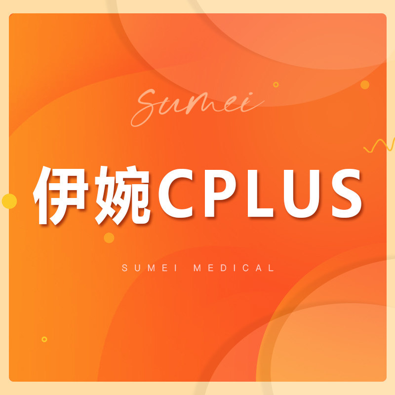 成都素美医疗美容 伊婉cplus 1ml 太阳穴 苹果肌 面颊 下巴