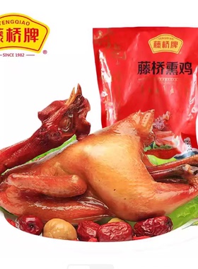 温州特产藤桥牌 藤桥熏鸡 温州熏鸡 茶香鸡三黄鸡 五味鸡整鸡包邮