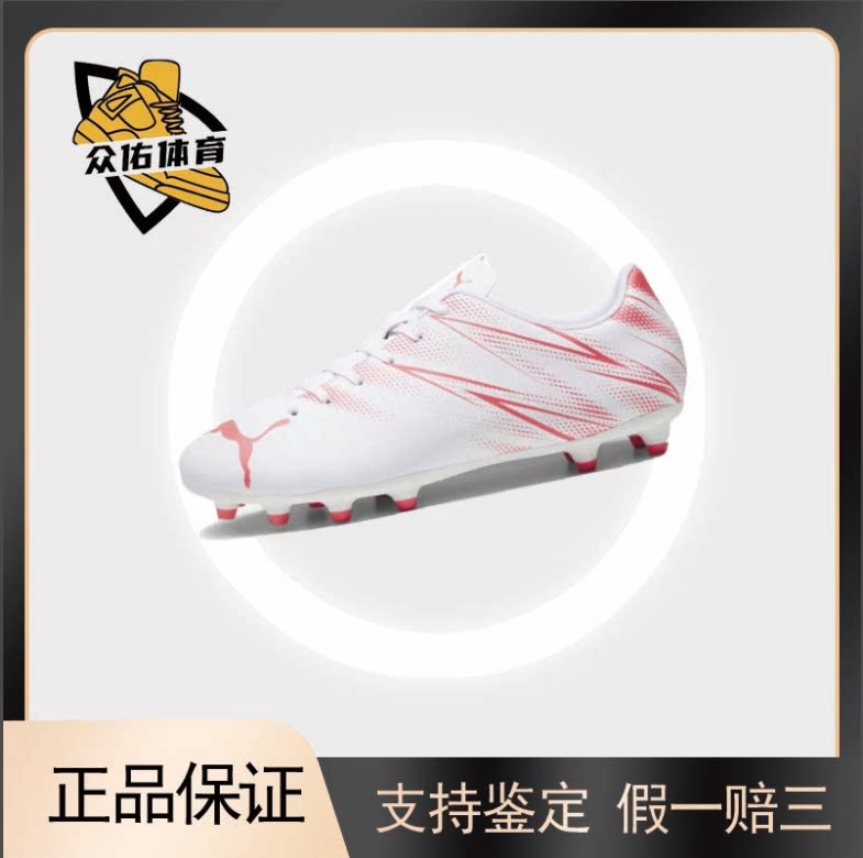 PUMA彪马 轻便舒适 AG胶质短钉 FG胶质长钉 人造草地 足球鞋 白红
