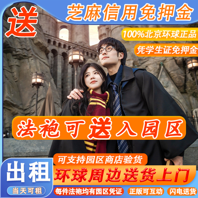 北京环球影城正版魔法袍魔法袍