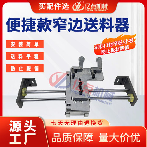 封边机便捷款窄板送料器南兴极东