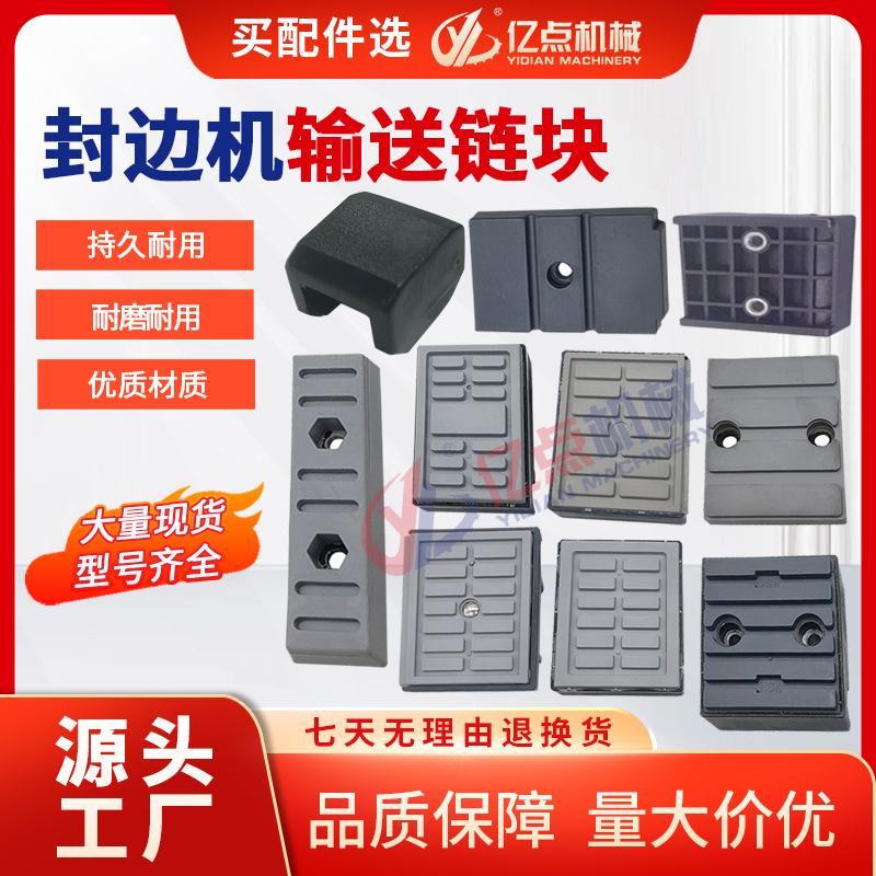 封边机输送链块极东南兴华力力奥
